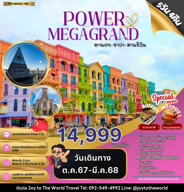 ทัวร์เวียดนาม POWAR MEGAGRAND ฮานอย ซาปา ฟานซิปัน - บริษัท จอยทูเดอะเวิลด์ จำกัด