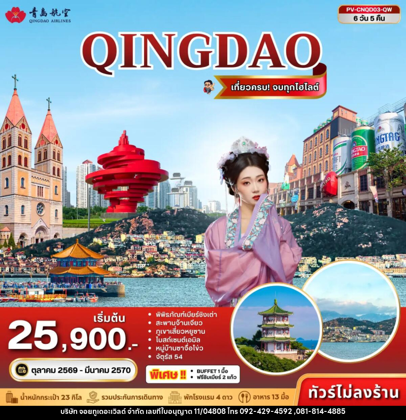 ทัวร์จีน ชิงเต่า - บริษัท จอยทูเดอะเวิลด์ จำกัด
