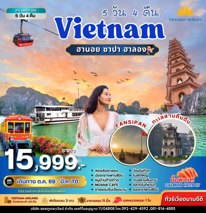 ทัวร์เวียดนาม-ฮานอย-ซาปา-ฮาลอง ทัวร์เวียดนาม HN06 VIETNAM ฮานอย ซาปา ฮาลอง 5 วัน 4 คืน BY VN - บริษัท จอยทูเดอะเวิลด์ จำกัด