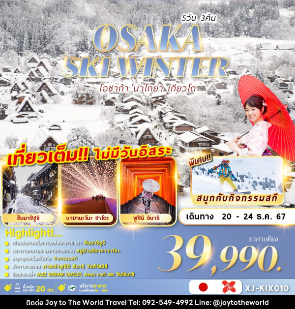 ทัวร์ญี่ปุ่น OSAKA SKI WINTER 5D3N เที่ยวเต็มไม่มีฟรีเดย์ - บริษัท จอยทูเดอะเวิลด์ จำกัด