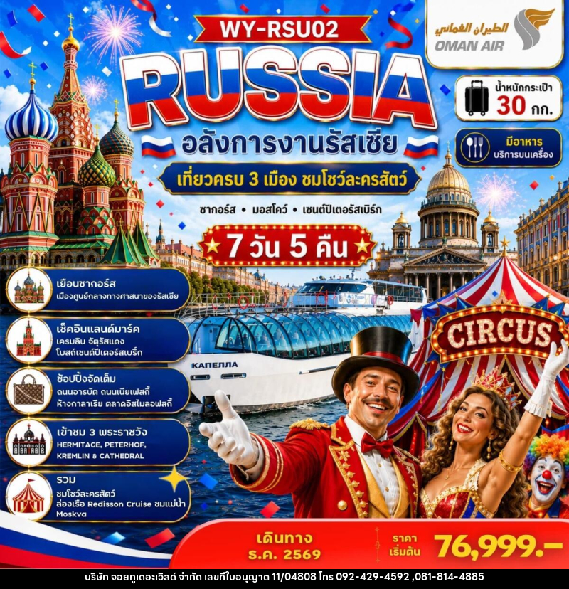 ทัวร์รัสเซีย RUSSIA อลังการงานรัสเซีย เที่ยวครบ 3 เมือง ชมโชว์ละครสัตว์ ซากอร์ส มอสโคว์ เซนต์ปีเตอร์สเบิร์ก - บริษัท จอยทูเดอะเวิลด์ จำกัด ทัวร์รัสเซีย RUSSIA อลังการงานรัสเซีย เที่ยวครบ 3 เมือง ชมโชว์ละครสัตว์ ซากอร์ส มอสโคว์ เซนต์ปีเตอร์สเบิร์ก - บริษัท จอยทูเดอะเวิลด์ จำกัด