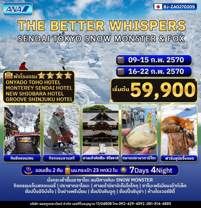 ทัวร์ญี่ปุ่น THE BETTER WHISPERS SENDAI TOKYO SNOW MONSTER & FOX - บริษัท จอยทูเดอะเวิลด์ จำกัด