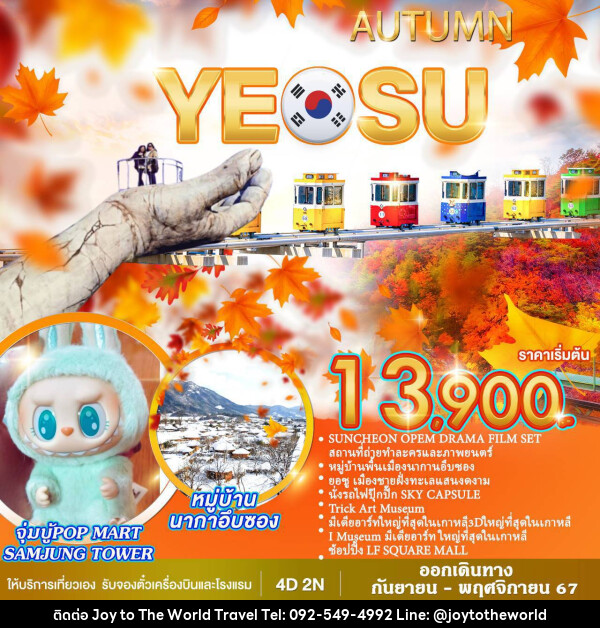 ทัวร์เกาหลี AUTUMN YEOSU - บริษัท จอยทูเดอะเวิลด์ จำกัด