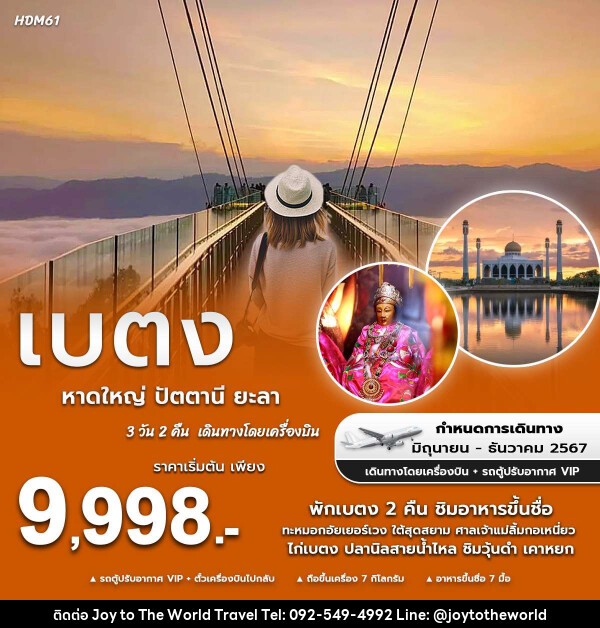 ทัวร์หาดใหญ่ ปัตตานี ยะลา เบตง - บริษัท จอยทูเดอะเวิลด์ จำกัด