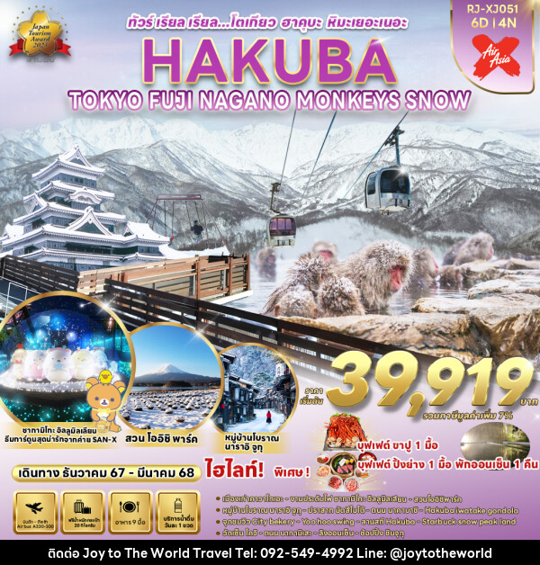 ทัวร์ญี่ปุ่น TOKYO HAKUBA FUJI NAGANO  MONKEY SNOW  - บริษัท จอยทูเดอะเวิลด์ จำกัด