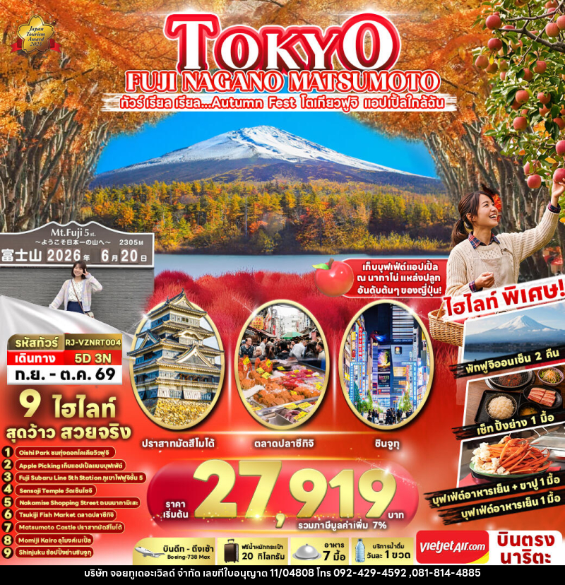 ทัวร์ญี่ปุ่น TOKYO FUJI NAGANO MATSUMOTO - บริษัท จอยทูเดอะเวิลด์ จำกัด ทัวร์ญี่ปุ่น TOKYO FUJI NAGANO MATSUMOTO - บริษัท จอยทูเดอะเวิลด์ จำกัด
