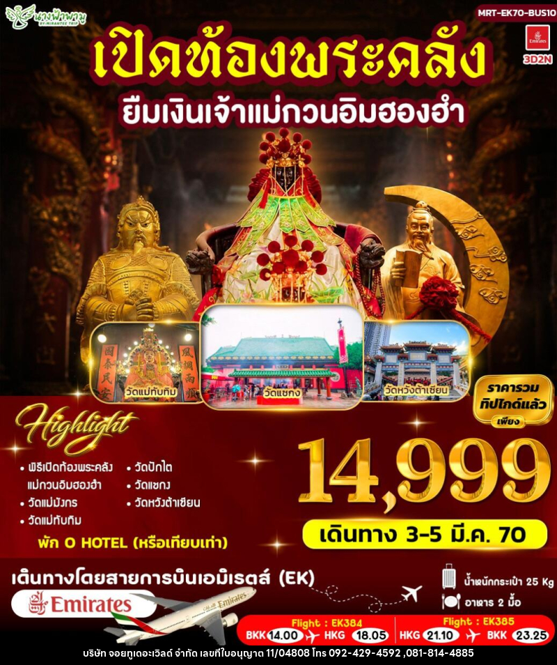 ทัวร์ฮ่องกง เปิดท้องพระคลัง ยืมเงินเจ้าแม่กวนอิมฮองฮำ - บริษัท จอยทูเดอะเวิลด์ จำกัด