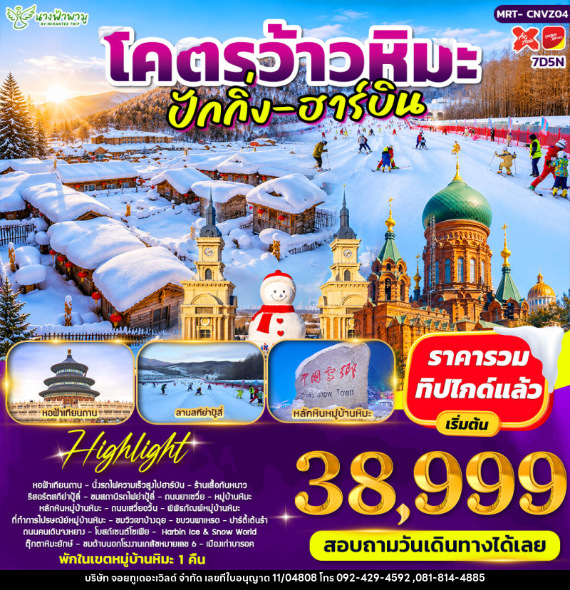 ทัวร์จีน โคตรว้าวหิมะ ปักกิ่ง - ฮาร์บิน - บริษัท จอยทูเดอะเวิลด์ จำกัด