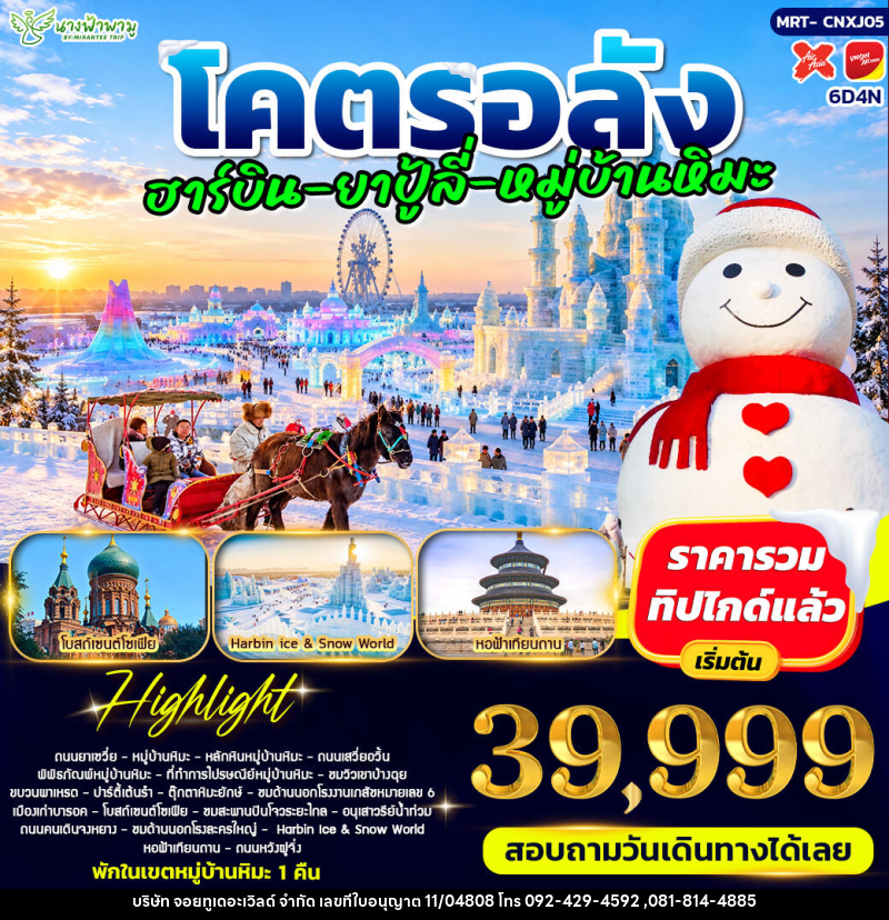 ทัวร์จีน โคตรอลัง ฮาร์บิน - ยาปู้ลี่ - หมู่บ้านหิมะ - ปักกิ่ง - บริษัท จอยทูเดอะเวิลด์ จำกัด