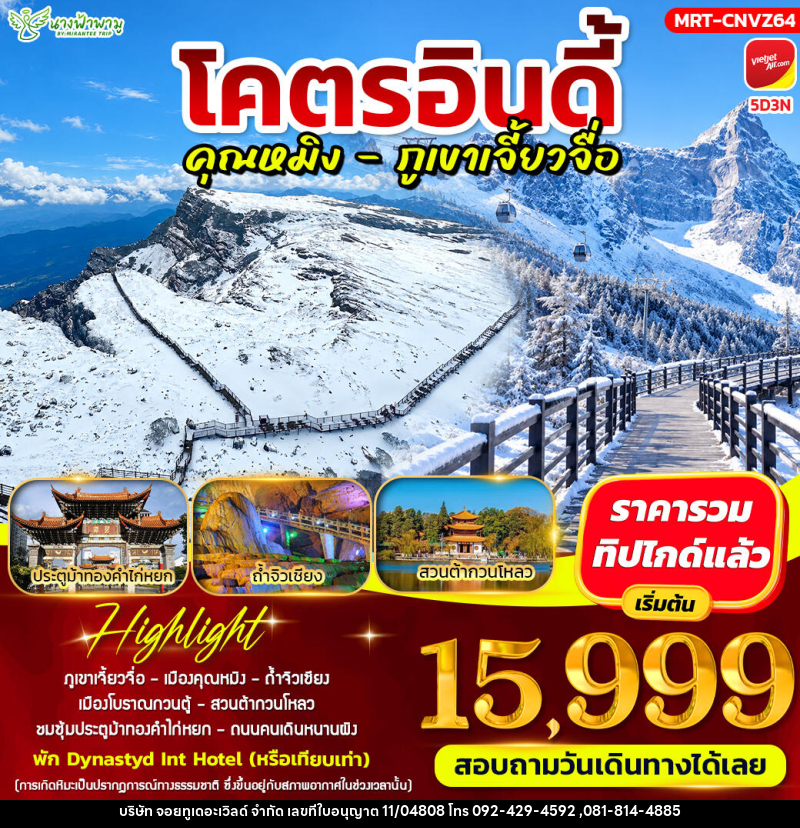 ทัวร์จีน โคตรอินดี้ คุณหมิง - ภูเขาเจี้ยวจื่อ - บริษัท จอยทูเดอะเวิลด์ จำกัด