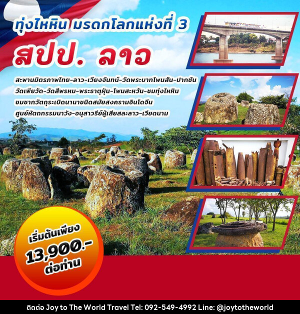 ทัวร์ลาว ทุ่งไหหิน มรดกโลกแห่งที่ 3 สปป.ลาว - บริษัท จอยทูเดอะเวิลด์ จำกัด