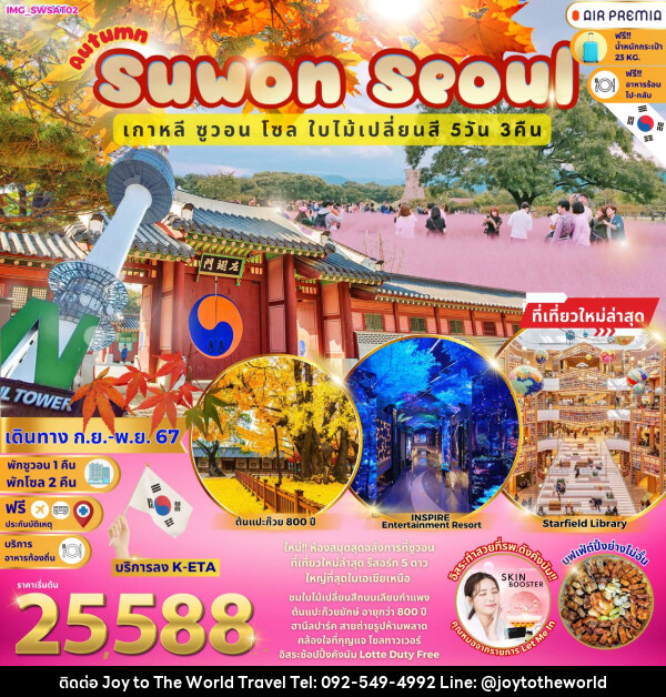 ทัวร์เกาหลี Autumn Suwon Seoul  - บริษัท จอยทูเดอะเวิลด์ จำกัด