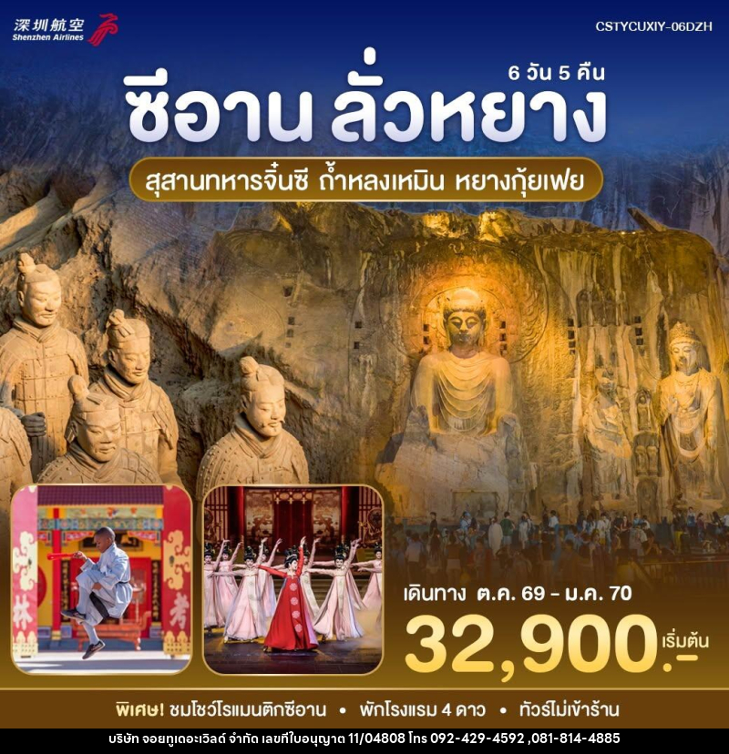 ทัวร์จีน หยุนเฉิง - ซีอาน - บริษัท จอยทูเดอะเวิลด์ จำกัด