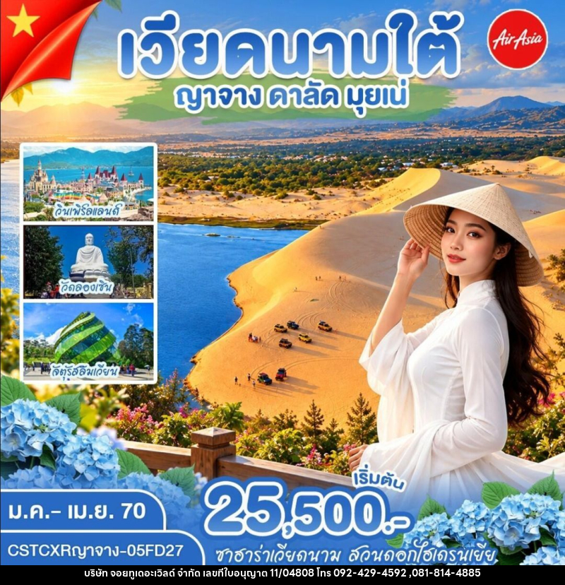 ทัวร์เวียดนาม-ญาจาง-ดาลัด-มุยเน่ ญาจาง ดาลัด มุ่ยเน่ - บริษัท จอยทูเดอะเวิลด์ จำกัด