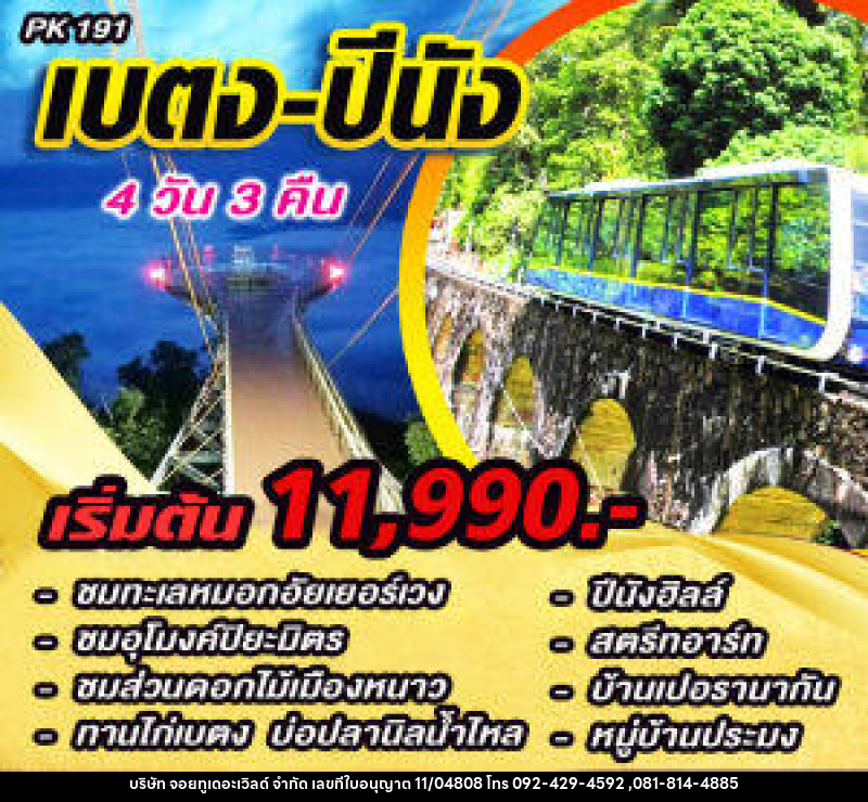 แพ็คเกจทัวร์เบตง ปีนัง - บริษัท จอยทูเดอะเวิลด์ จำกัด แพ็คเกจทัวร์เบตง ปีนัง - บริษัท จอยทูเดอะเวิลด์ จำกัด