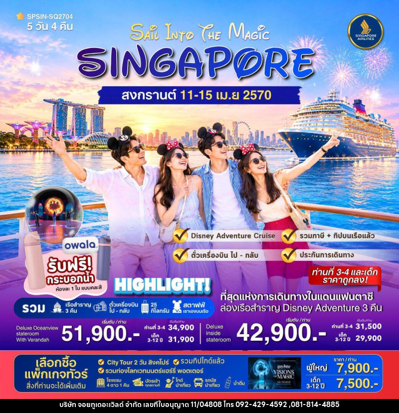 ทัวร์สิงคโปร์ SAiL INTO THE MAGiC SINGAPORE 5วัน 4คืน - บริษัท จอยทูเดอะเวิลด์ จำกัด