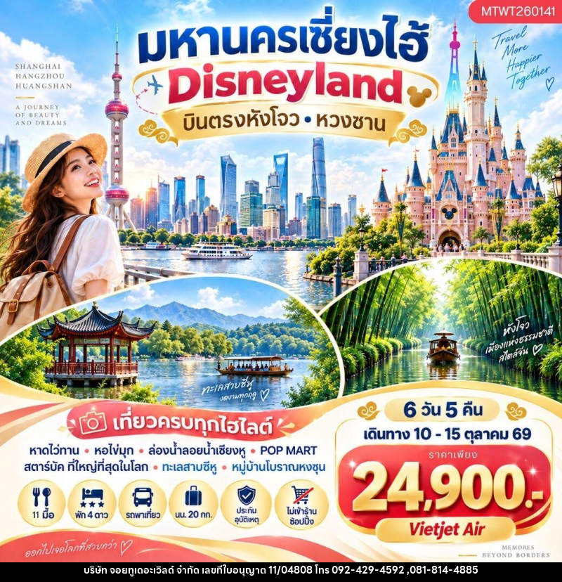 ทัวร์จีน มหานครเซี่ยงไฮ้  Disneyland - บริษัท จอยทูเดอะเวิลด์ จำกัด