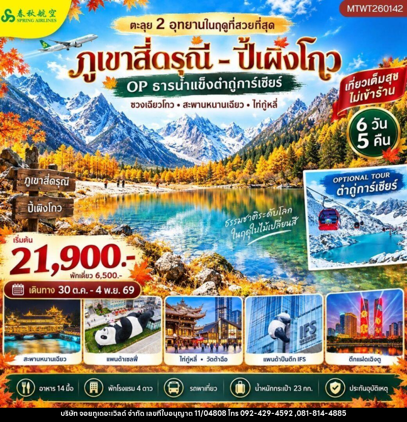 ทัวร์จีน-เฉิงตู-สี่ดรุณี-ปี้เผิงโกว ตะลุย 2 อุทยานในฤดูที่สวยที่สุด อุทยานภูเขาสี่ดรุณี อุทยานปี้เผิงโกว OP ธารน้ำแข็งต๋ากู่การ์เซียร์ 6 วัน 5 คืน เที่ยวเต็มสุข ไม่เข้าร้าน - บริษัท จอยทูเดอะเวิลด์ จำกัด