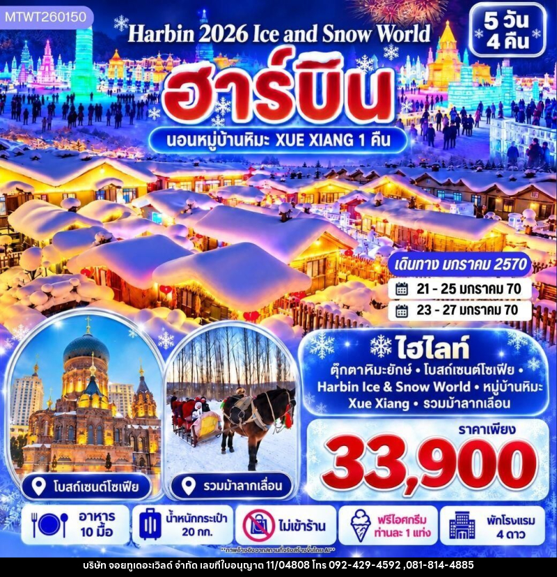 ทัวร์จีน-ฮาร์บิน บินตรงฮาร์บิน Harbin Ice & Snow World ชมและนอนในหมู่บ้านหิมะ Xue Xiang China Snow Town เก็บทุกไฮไลท์ดินแดนมหัศจรรย์แห่งฤดูหนาวในทริปเดียว 5 วัน 4 คืน *เที่ยวเต็มสุข ไม่เข้าร้าน* - บริษัท จอยทูเดอะเวิลด์ จำกัด