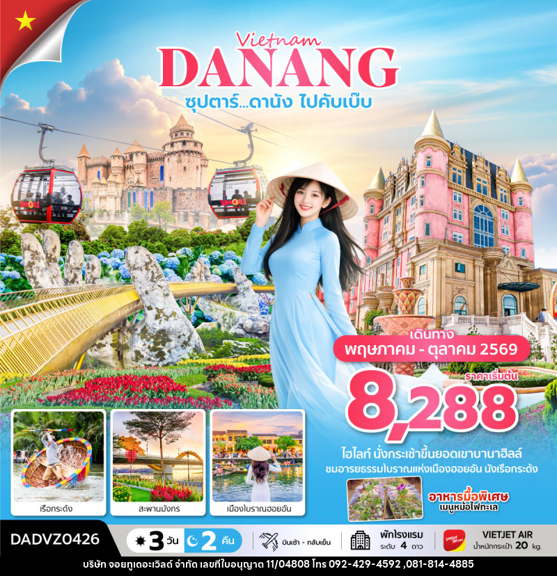 ทัวร์เวียดนาม Vietnam DANANG ซุปตาร์...ดานัง ไปคับเบ๊บ - บริษัท จอยทูเดอะเวิลด์ จำกัด