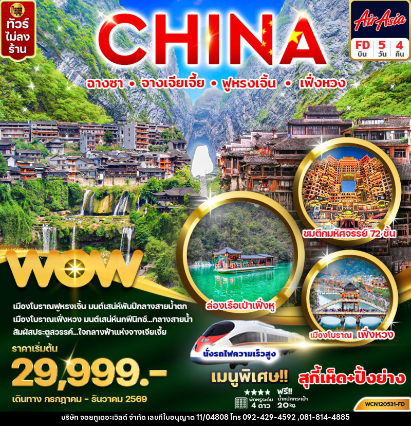 ทัวร์จีน CHINA ฉางซา จางเจียเจี้ย ฟู่หรงเจิ้น เฟิ่งหวง - บริษัท จอยทูเดอะเวิลด์ จำกัด ทัวร์จีน CHINA ฉางซา จางเจียเจี้ย ฟู่หรงเจิ้น เฟิ่งหวง - บริษัท จอยทูเดอะเวิลด์ จำกัด