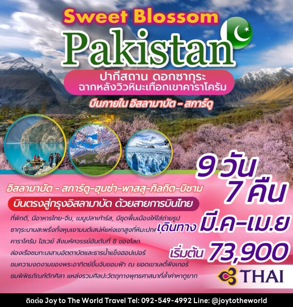 ทัวร์ปากีสถาน Sweet Blossom PAKISTAN ดอกซากุระ ฉากหลังวิวหิมะเทือกเขาคาราโครัม - บริษัท จอยทูเดอะเวิลด์ จำกัด