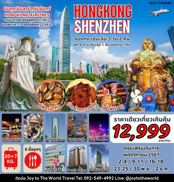 ทัวร์ฮ่องกง เซินเจิ้น HONGKONG SHENZHEN - บริษัท จอยทูเดอะเวิลด์ จำกัด