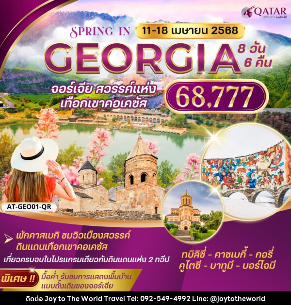 ทัวร์จอร์เจีย GEORGIA จอร์เจีย สวรรค์แห่ง เทือกเขาคอเคซัส - บริษัท จอยทูเดอะเวิลด์ จำกัด