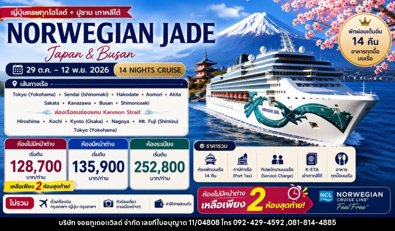 ทัวร์ล่องเรือสำราญ NORWEGIAN JADE - บริษัท จอยทูเดอะเวิลด์ จำกัด
