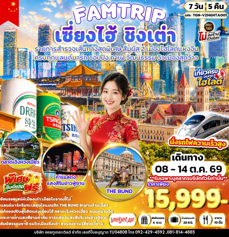 ทัวร์จีน FAMTRIP SHANGHAI QINGDAO มหานครเซี่ยงไฮ้ ชิงเต่า - บริษัท จอยทูเดอะเวิลด์ จำกัด