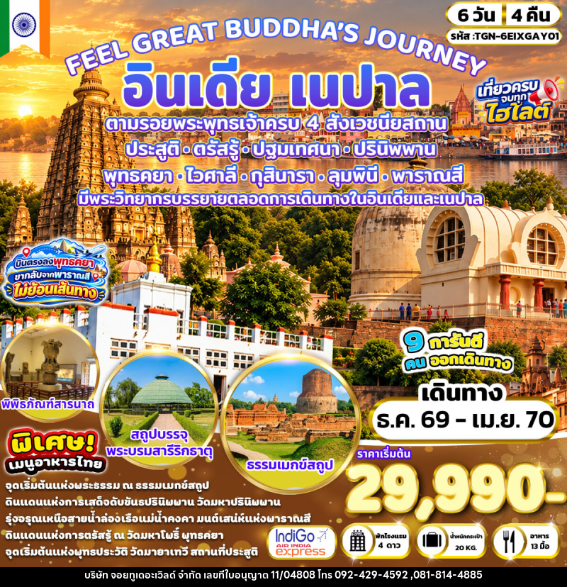 ทัวร์อินเดีย เนปาล FEEL GREAT BUDDHA’S JOURNEY อินเดีย เนปาล - บริษัท จอยทูเดอะเวิลด์ จำกัด