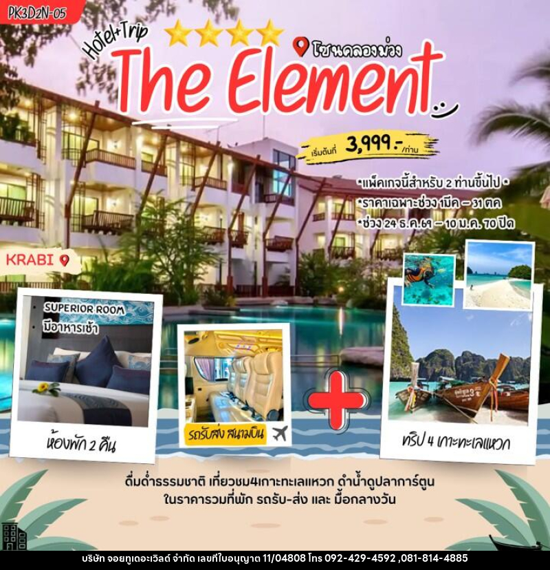 แพคเกจทัวร์กระบี่ The Element - บริษัท จอยทูเดอะเวิลด์ จำกัด