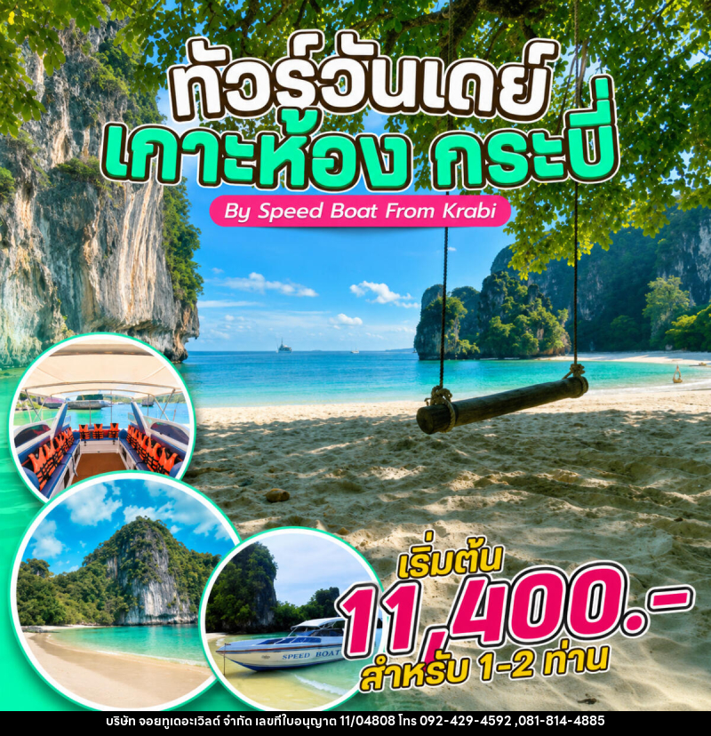แพ็คเกจทัวร์กระบี่  ทัวร์วันเดย์ เกาะห้อง กระบี่ By Speed Boat From Krabi - บริษัท จอยทูเดอะเวิลด์ จำกัด
