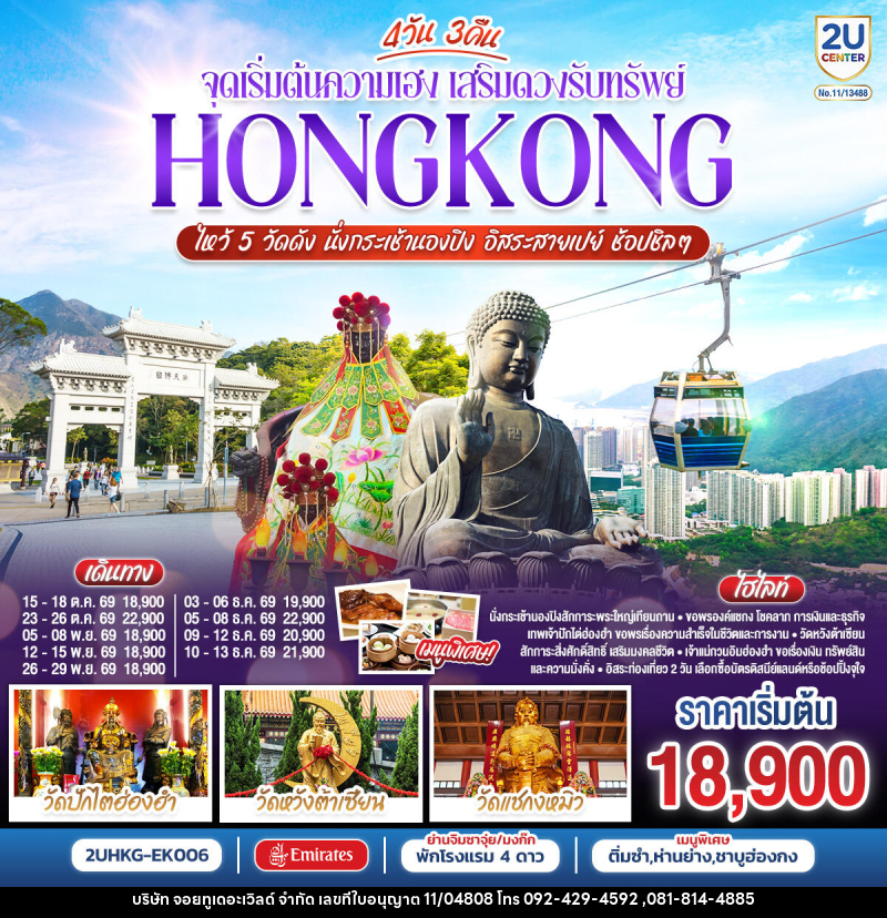 ทัวร์ฮ่องกง HONGKONG ไหว้ 5 วัดดัง นั่งกระเช้านองปิง อิสระสายเปย์ ช้อปชิลๆ (ฟรีเดย์) - บริษัท จอยทูเดอะเวิลด์ จำกัด ทัวร์ฮ่องกง HONGKONG ไหว้ 5 วัดดัง นั่งกระเช้านองปิง อิสระสายเปย์ ช้อปชิลๆ (ฟรีเดย์) - บริษัท จอยทูเดอะเวิลด์ จำกัด