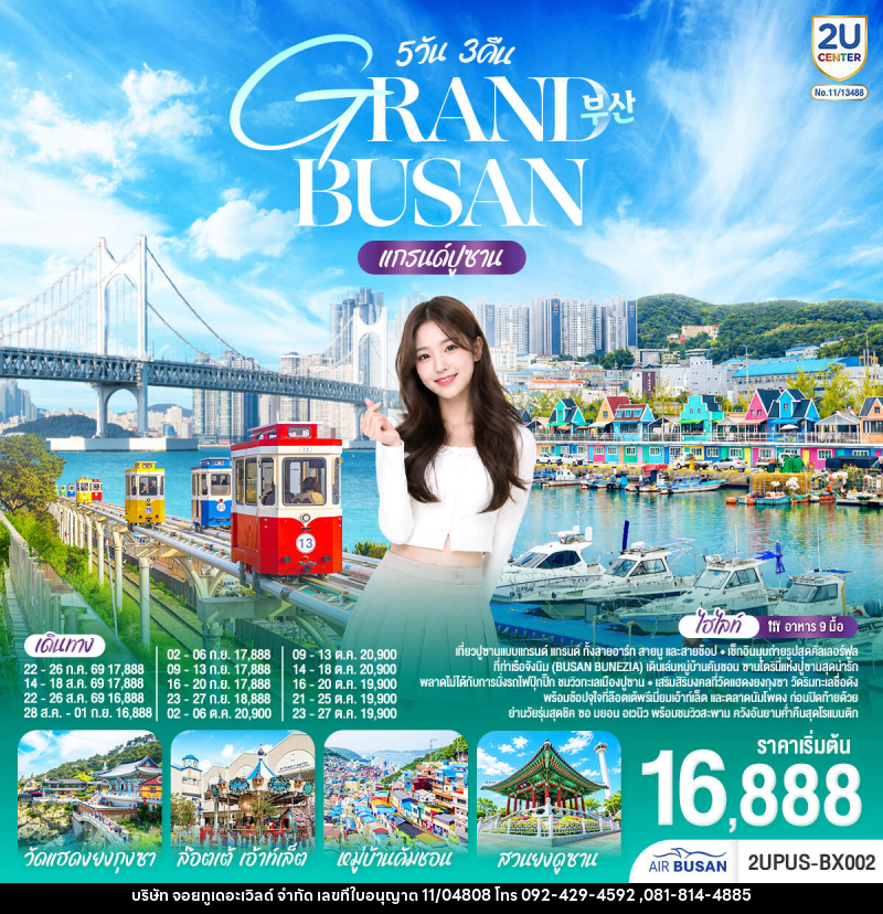 ทัวร์เกาหลี GRABD BYSAB แกรนด์ปูซาน - บริษัท จอยทูเดอะเวิลด์ จำกัด ทัวร์เกาหลี GRABD BYSAB แกรนด์ปูซาน - บริษัท จอยทูเดอะเวิลด์ จำกัด