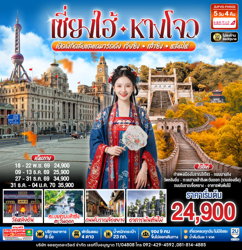 ทัวร์จีน Grand Jiangnan เจียซิง – หังโจว – เส้าซิง – หลินไห่ – เซี่ยงไฮ้ - บริษัท จอยทูเดอะเวิลด์ จำกัด ทัวร์จีน Grand Jiangnan เจียซิง – หังโจว – เส้าซิง – หลินไห่ – เซี่ยงไฮ้ - บริษัท จอยทูเดอะเวิลด์ จำกัด