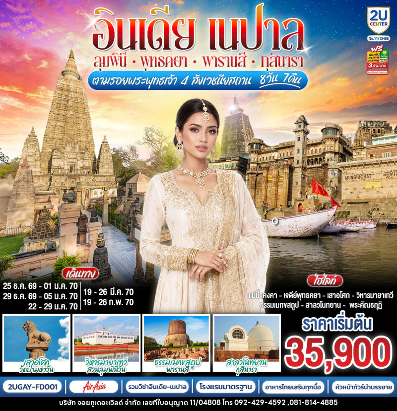 ทัวร์อินเดีย เนปาล ตามรอยพระพุทธเจ้า สี่พุทธสังเวชนียสถาน - บริษัท จอยทูเดอะเวิลด์ จำกัด ทัวร์อินเดีย เนปาล ตามรอยพระพุทธเจ้า สี่พุทธสังเวชนียสถาน - บริษัท จอยทูเดอะเวิลด์ จำกัด