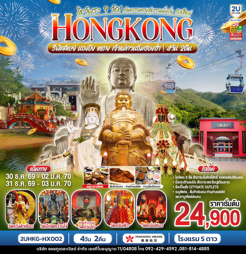 ทัวร์ฮ่องกง HONGKONG ไหว้พระ 9 วัด นองปิง รีพลัสเบย์ เติมความเฮงสู่ความมั่งคั่ง รับปีใหม่ 2570 - บริษัท จอยทูเดอะเวิลด์ จำกัด