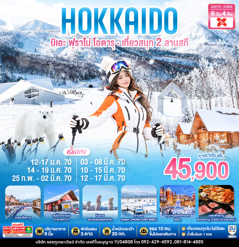 ทัวร์ญี่ปุ่น HOKKIADO BIEI FURANO OTARU KIRORO & BIBAI SNOW LAND - บริษัท จอยทูเดอะเวิลด์ จำกัด ทัวร์ญี่ปุ่น HOKKIADO BIEI FURANO OTARU KIRORO & BIBAI SNOW LAND - บริษัท จอยทูเดอะเวิลด์ จำกัด