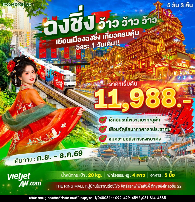 ทัวร์จีน ฉงชิ่ง ว้าว ว้าว ว้าว เยือนเมืองฉงชิ่ง เที่ยวครบคุ้ม อิสระ1วันเต็ม - บริษัท จอยทูเดอะเวิลด์ จำกัด