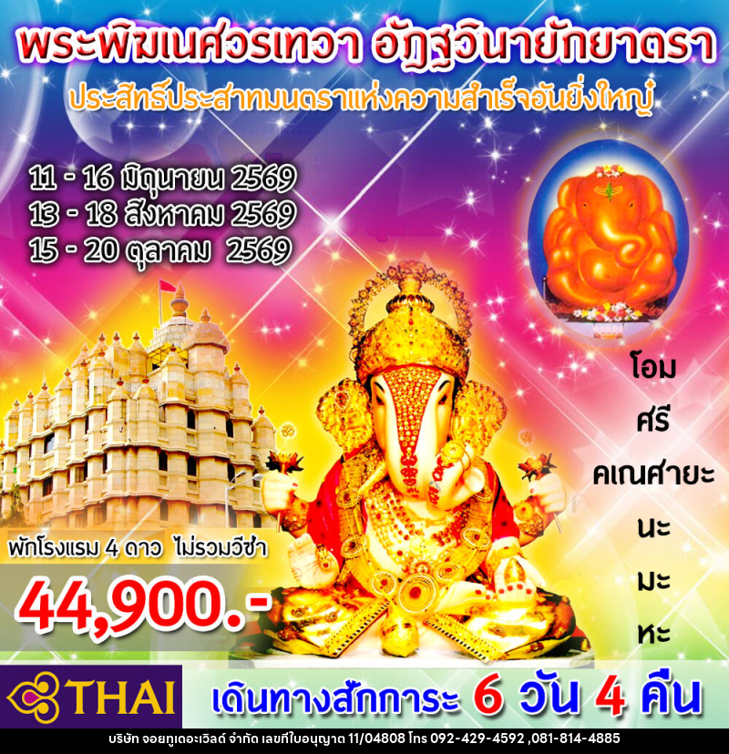 ทัวร์อินเดีย สักการะ “พิฆเนศวรเทวา อัฎฐวินายักยาตรา” - บริษัท จอยทูเดอะเวิลด์ จำกัด
