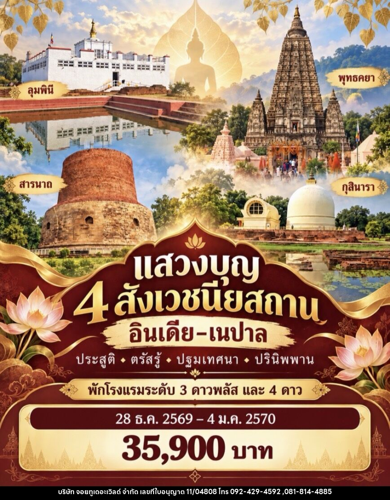ทัวร์อินเดีย เนปาล แสวงบุญ 4 สังเวชนียสถาน - บริษัท จอยทูเดอะเวิลด์ จำกัด