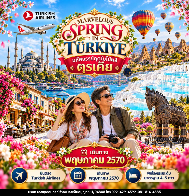 ทัวร์ตุรกี มหัศจรรย์ตุรเคียฤดูใบไม้ผลิ MARVELOUS SPRING IN TURKIYE TULIP FESTIVAL - บริษัท จอยทูเดอะเวิลด์ จำกัด