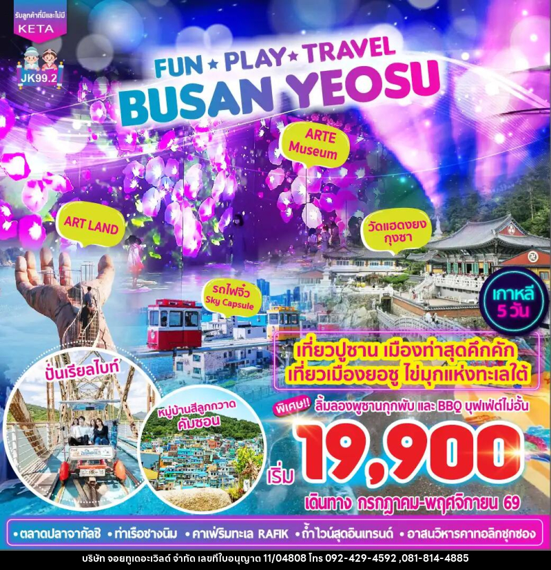 ทัวร์เกาหลี Busan Yeosu - บริษัท จอยทูเดอะเวิลด์ จำกัด ทัวร์เกาหลี Busan Yeosu - บริษัท จอยทูเดอะเวิลด์ จำกัด
