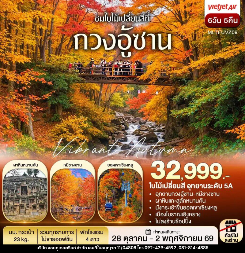ทัวร์จีน เฉิงตู autumn กวงอู้ซาน ชมใบไม้แดง - บริษัท จอยทูเดอะเวิลด์ จำกัด ทัวร์จีน เฉิงตู autumn กวงอู้ซาน ชมใบไม้แดง - บริษัท จอยทูเดอะเวิลด์ จำกัด