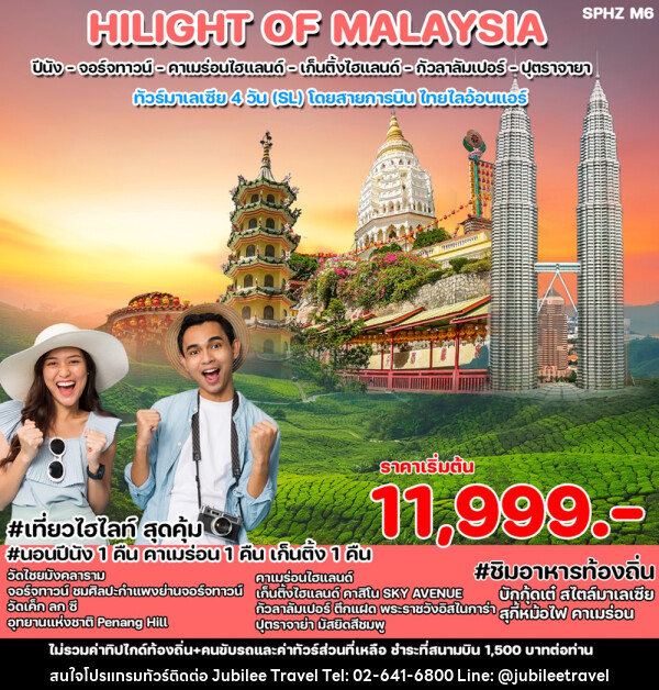 ทัวร์มาเลเซีย HILIGHT OF MALAYSIA  - บริษัท จูบิลี่ แทรเวิล จำกัด