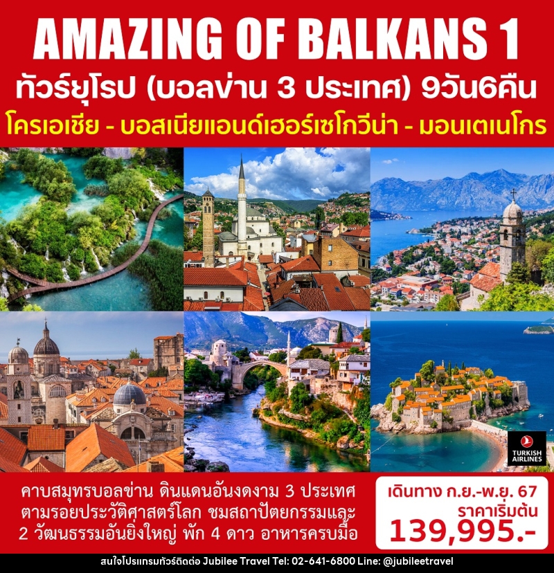 ทัวร์ยุโรป (บอลข่าน 3 ประเทศ) AMAZING OF BALKANS 1 - บริษัท จูบิลี่ แทรเวิล จำกัด