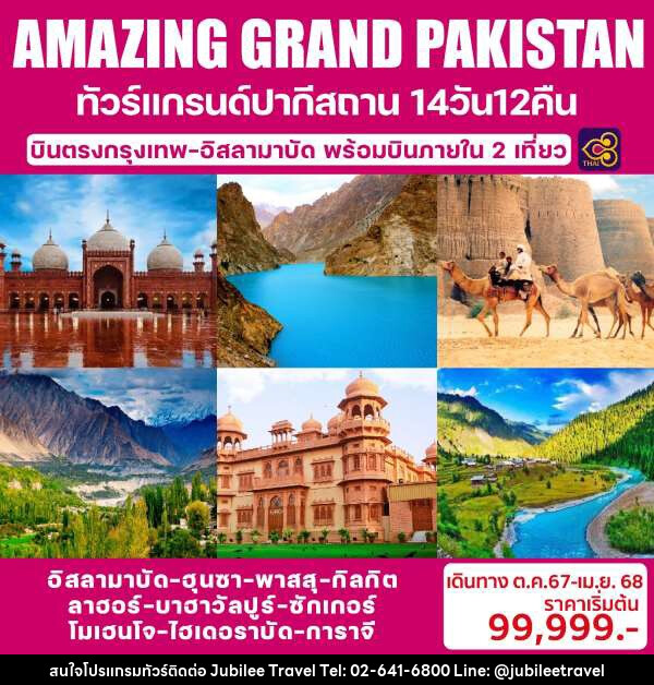 ทัวร์ปากีสถาน AMAZING GRAND PAKISTAN - บริษัท จูบิลี่ แทรเวิล จำกัด