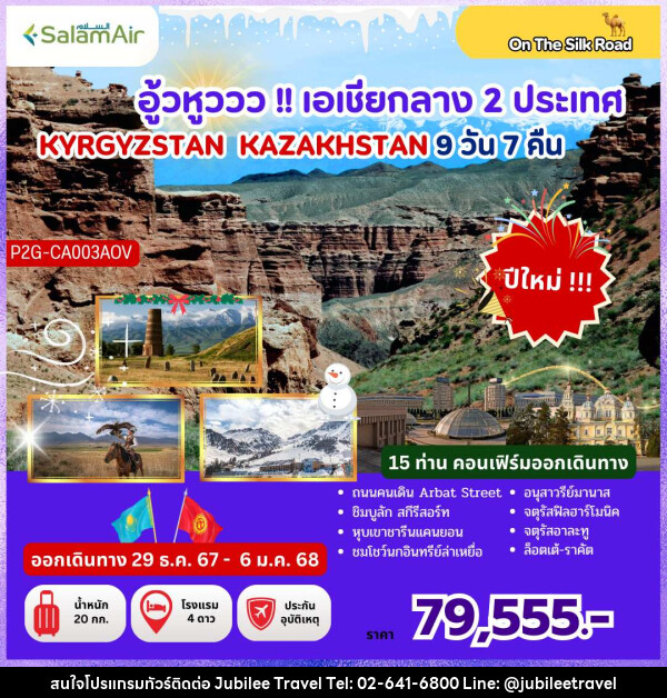 ทัวร์คีร์กีซสถาน คาซัคสถาน  อู้วหูววว!! เอเชียกลาง 2 ประเทศ KYRGYZSTAN KAZAKHSTAN - บริษัท จูบิลี่ แทรเวิล จำกัด