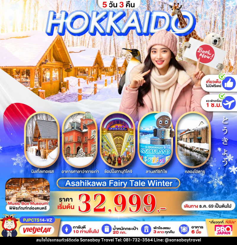 ทัวร์ญี่ปุ่น PRO HOKKAIDO ASAHIKAWA FAIRY TALE WINTER - แสนสบาย แทรเวล